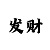 布衣彩吧图迷汇总